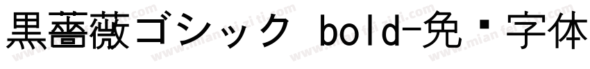 黒薔薇ゴシック bold字体转换